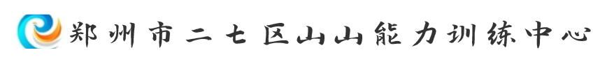 郑州市二七区山山能力训练中心